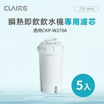 CLAIRE 瞬熱即飲飲水機專用濾芯 CFJ-W11A（5入組）