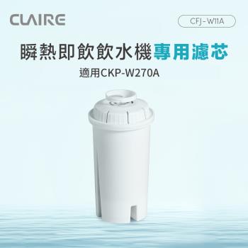 CLAIRE 瞬熱即飲飲水機專用濾芯 CFJ-W11A（適用 Haier海爾瞬熱飲水機-小白鯨 WD501A/與WD501F-01同款）