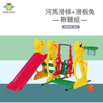 【親親 CCTOY】100%台灣製 河馬滑梯+滑板兔鞦韆組 SL-13