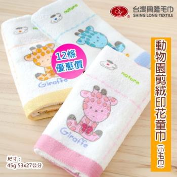 動物園印花純棉童巾 小毛巾 (12條裝) 台灣興隆毛巾製