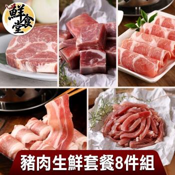 【鮮食堂】豬肉生鮮套餐8件組