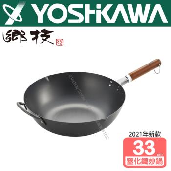【YOSHIKAWA吉川鄉技】窒化鐵炒鍋 33cm 日本製 YJ3310
