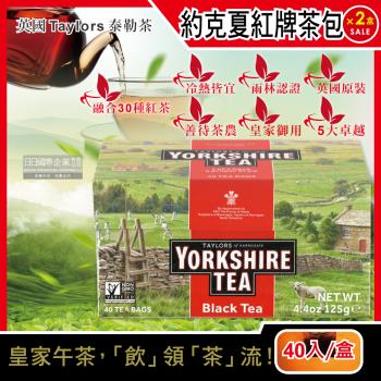 英國 Taylors 泰勒茶 Yorkshire Tea 約克夏紅茶 紅牌 紅茶包 40入x2盒 皇家御用茶品 適合煮成鮮奶茶