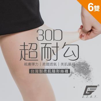 6雙組【GIAT】台灣製30D超耐勾柔肌隱形絲襪(81706)