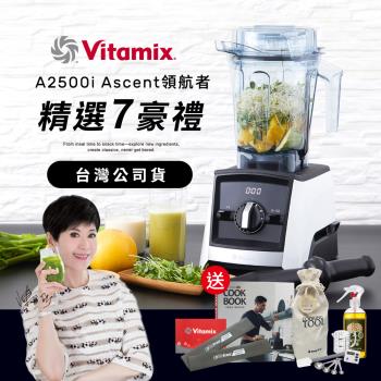 【送工具組】美國Vitamix超跑級全食物調理機Ascent領航者A2500i-經典白-台灣公司貨-陳月卿推薦