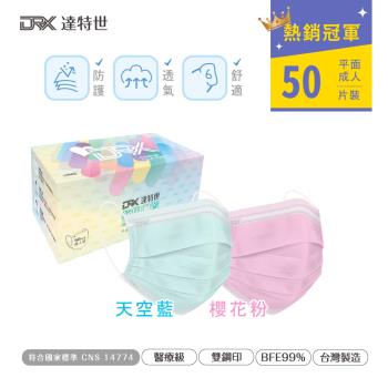 【DRX達特世】醫用口罩 50入-典雅系列