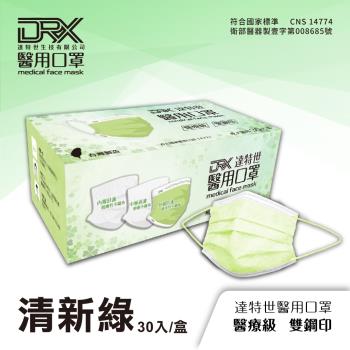 【DRX達特世】醫用口罩 30入-繽紛系列-清新綠