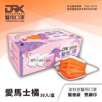 【DRX達特世】醫用口罩 30入-繽紛系列-愛馬士橘