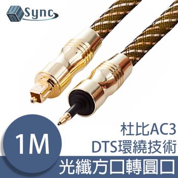 UniSync 光纖數位音訊24K鍍金方口轉圓口傳輸線 金/1M
