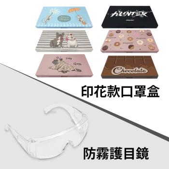 科技奈米銀離子抗菌口罩隨身盒(印花款)+台灣製造 全透明防霧 防塵 防飛沫 安全護目鏡