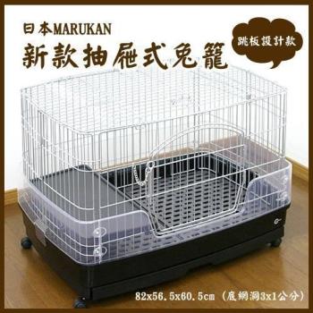日本MARUKAN新款抽屜式兔籠M號(附跳板+輪子)