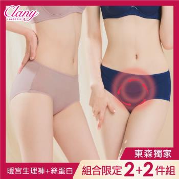 【可蘭霓Clany】台灣製保養絲蛋白親膚+遠紅外線防漏月經生理褲 M-XL (2+2件組 顏色隨機) 健康彈性包覆包臀中腰三角褲