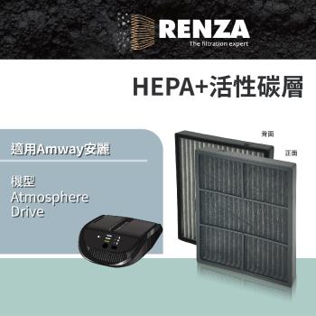 適用 Amway 安麗 Atmosphere Drive 車用空氣清淨機 替代 Atmosphere Drive GO HEPA濾網+活性碳濾網 濾芯