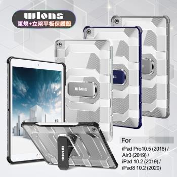 wlons for iPad 10.2吋(2020/2019) / iPad Air/Pro 10.5吋 共用 軍規+立架平板保護殻