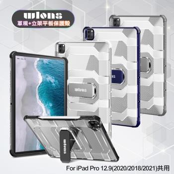 wlons for iPad Pro 12.9 (2020 /2018 /2021) 共用 軍規+立架平板保護殻
