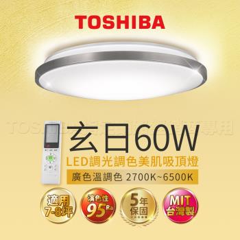 Toshiba東芝 60W 玄日  LED 調光調色美肌 遙控吸頂燈 適用7-8坪 