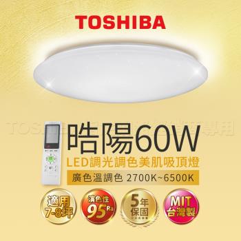 【TOSHIBA 東芝】60W 晧陽  LED 調光調色美肌 遙控吸頂燈 適用7-8坪