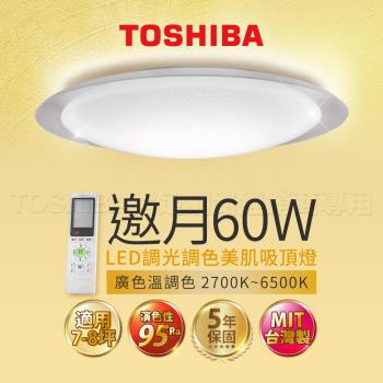 【TOSHIBA 東芝】60W 邀月  LED 調光調色美肌 遙控吸頂燈 適用7-8坪