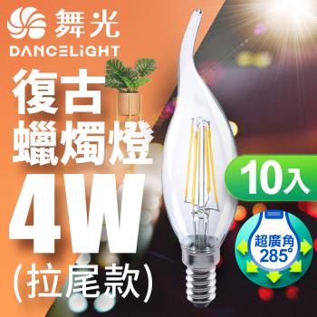舞光LED 10入組-4W E14燈絲燈 黃光(拉尾/尖清)