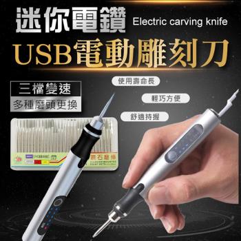 迷你電鑽USB電動雕刻刀(2入組)