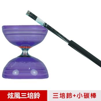 【三鈴SUNDIA】台灣製造-炫風長軸三培鈴扯鈴(附31cm小碳棒、扯鈴專用繩)紫色