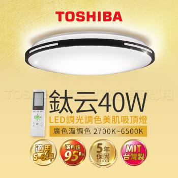 Toshiba東芝40W 鈦云 40W LED 調光調色美肌 遙控吸頂燈 適用5-6坪 