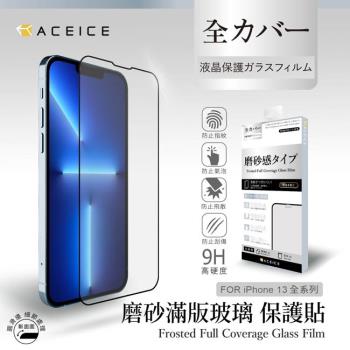 ACEICE Apple iPhone 13 Pro Max ( 6.7 吋 )  ( 磨砂 )-滿版玻璃貼-完美版
