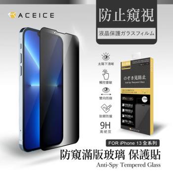 ACEICE  Apple iPhone 13 mini ( 5.4 吋 )    ( 防窺 )-滿版玻璃保護貼