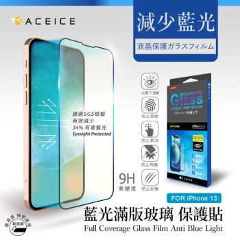 ACEICE   Apple iPhone 13 / iPhone 13 Pro ( 6.1吋 )    抗藍光保護貼-( 減少藍光 )-完美版  