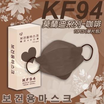 【盛籐】韓版KF94成人4D醫療口罩 莫蘭迪系列-咖啡 KF94 單片包裝/共10入