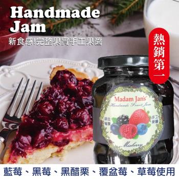 【Madam Jans】手工完整果實低糖果醬- 綜合莓