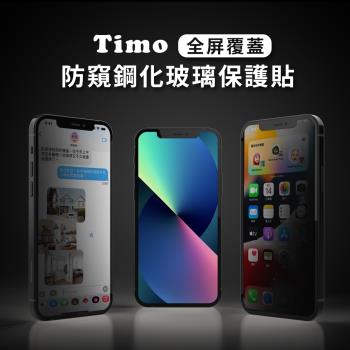[Timo] iPhone 13/ mini/ Pro/ Pro Max【全屏覆蓋 防窺】鋼化玻璃保護貼