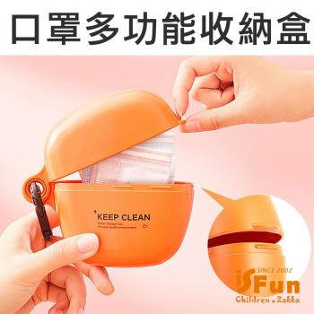 iSFun 流線可掛 口罩便攜多功能收納盒 3色可選