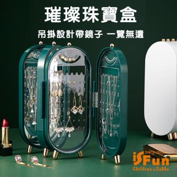 iSFun 璀璨珠寶 飾品展示帶鏡子收納盒 2色可選