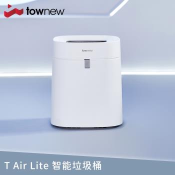 【townew 拓牛】T Air Lite 智能垃圾桶 16.6L (自動打包/IPX4防水)