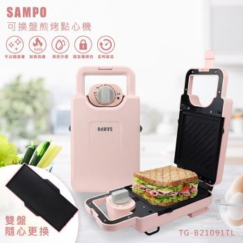 SAMPO聲寶換盤煎烤點心機/熱壓三明治機TG-B21091TL