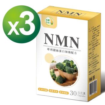 【辰鑫生技】高純度NMN 3入組(NMN，專利蠶絲蛋白，Q10，賽洛美，每盒30顆，共90顆)