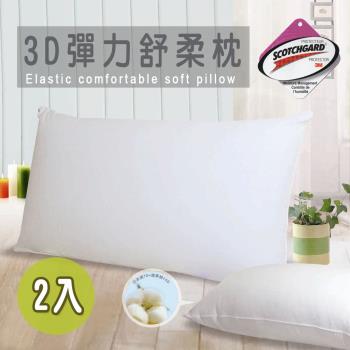 【3M 防潑水技術】3D彈力舒柔枕（二入組）