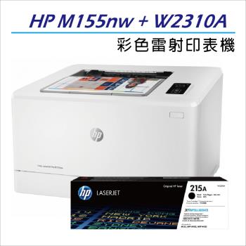 HP Color LaserJet Pro M155nw 無線彩色雷射印表機 (7KW49A) + HP W2310A (215A) 黑色 原廠碳粉匣