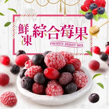 愛上新鮮 鮮凍綜合莓果