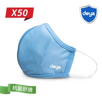 deya 3D強效透氣抗菌布口罩-天空藍(50入)