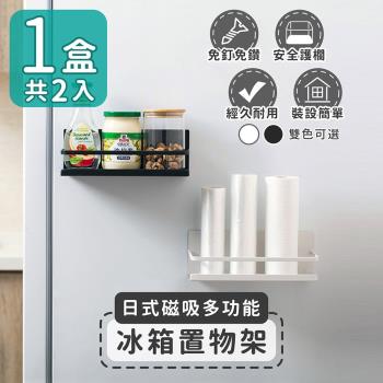 家適帝-日式磁吸多功能冰箱置物架(1盒共2入)