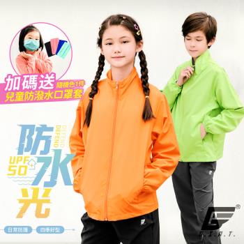 1件組【GIAT】台灣製UPF50+防潑水機能兒童風衣外套(立領款)贈兒童防潑水口罩套