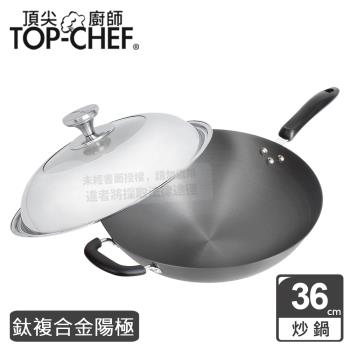 頂尖廚師 Top Chef 鈦廚頂級陽極深型炒鍋36公分 附鍋蓋