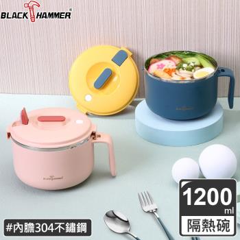 【BLACK HAMMER】不鏽鋼雙層隔熱泡麵碗 (附蓋/可瀝水/防燙手把)(三色任選)