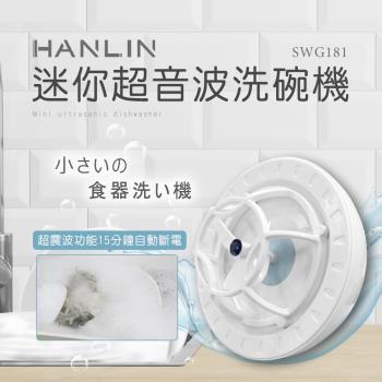 HANLIN-SWG181 簡易迷你超音波洗碗機