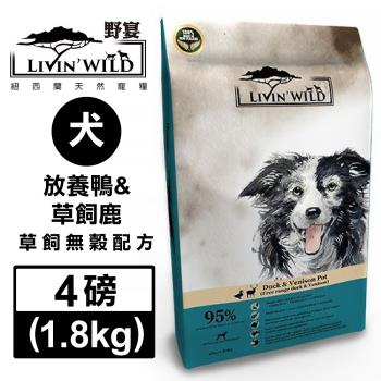 紐西蘭LivinWild野宴-全齡犬草飼無榖配方-放養鴨&草飼鹿 4磅/1.81公斤 (LWDS-003)(效期:2024/09)