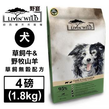 紐西蘭LivinWild野宴-全齡犬草飼無榖配方-草飼牛&野牧山羊 4磅/1.81公斤 (LWDS-001)(效期:2024/09)