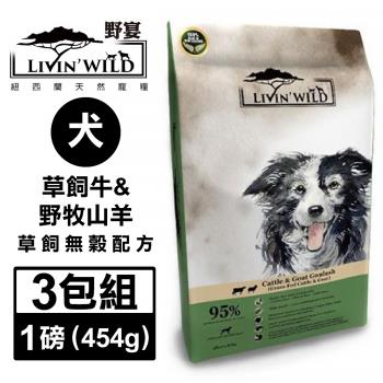 紐西蘭LivinWild野宴-全齡犬草飼無榖配方-草飼牛&野牧山羊 1磅/454公克 X3包組(LWDXS-001)(效期:2024/09)