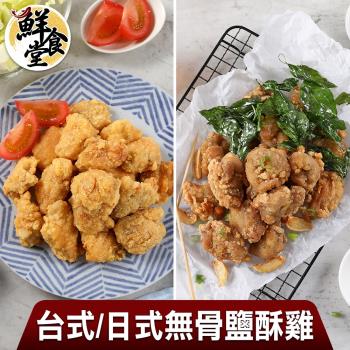 【鮮食堂】夜市無骨鹽酥雞(台式/日式)-6包組